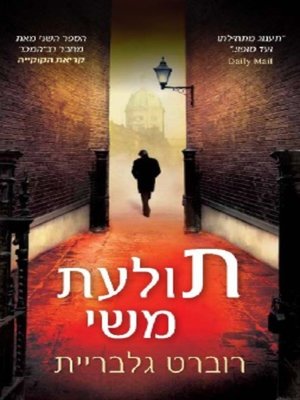 cover image of תולעת משי